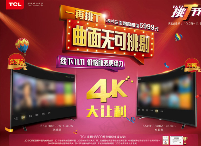 TCL王牌电视双11挑T节图片(6732X4961(DPI:300))psd模版下载