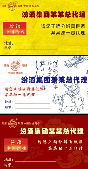 汾酒标签 汾酒名片