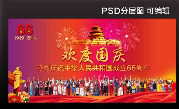 欢庆国庆喷绘图片(4331X2684(DPI:200))psd模版下载