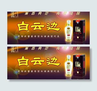 白云边常用宣传图图片