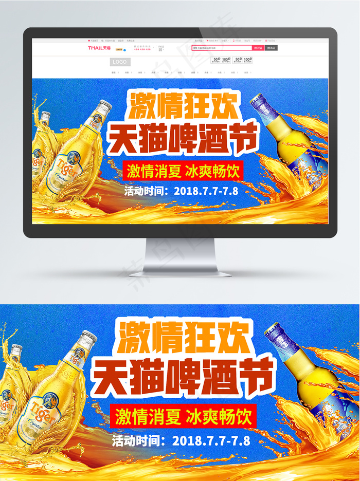 淘宝天猫天猫啤酒节海报