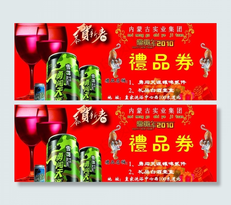 2010年春节礼品券图片psd模版下载