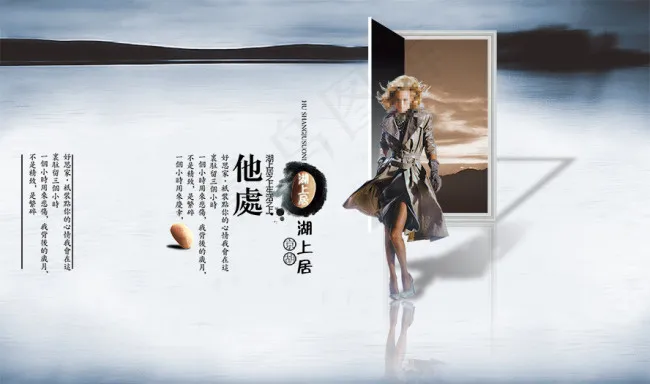 中国风PSD高清分层海报湖上居psd模版下载