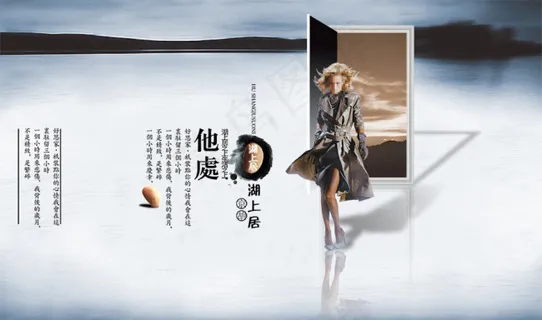 中国风PSD高清分层海报湖上居