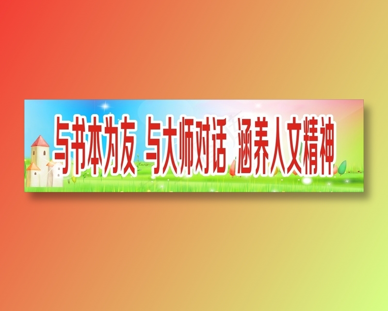 与书本为友  与大师对话  涵养人文精神