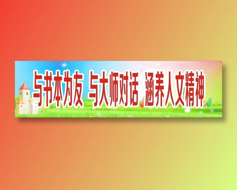 与书本为友  与大师对话  涵养人文精神cdr矢量模版下载