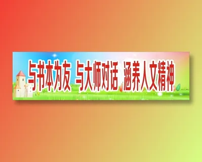 与书本为友  与大师对话  涵养人文精神