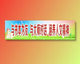 与书本为友  与大师对话  涵养人文精神