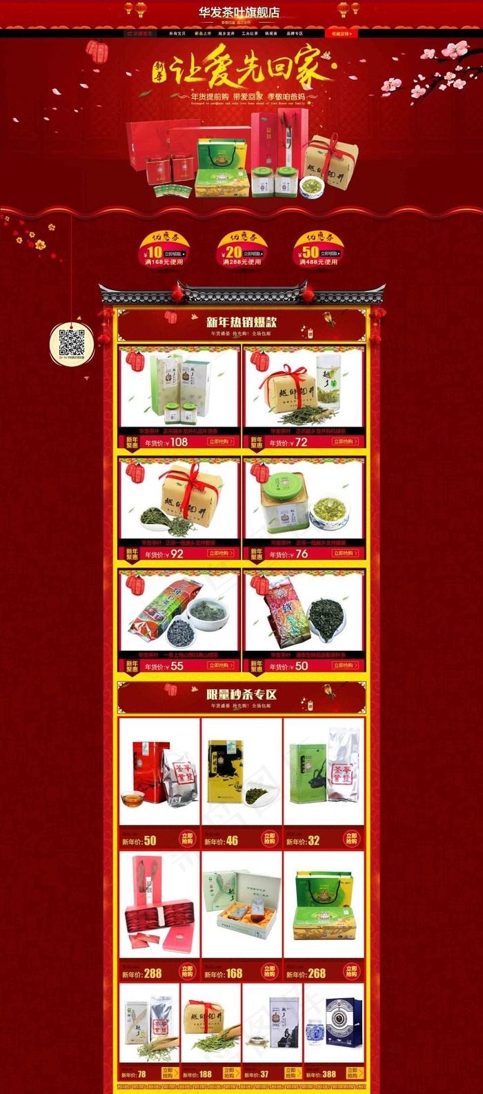 淘宝天猫茶叶店年货节首页装修通用模...
