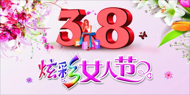 38炫彩女人节 三八素材下载