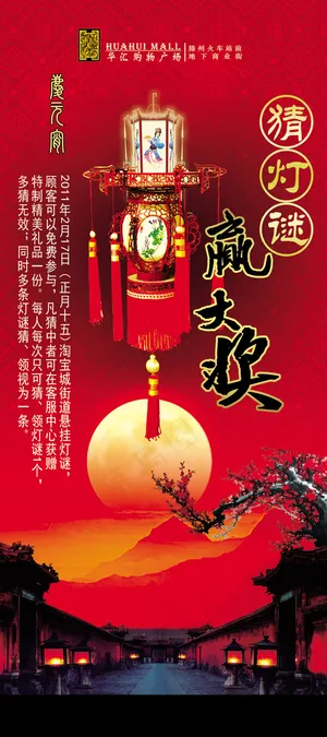元宵节猜灯谜赢大奖PSD宣传