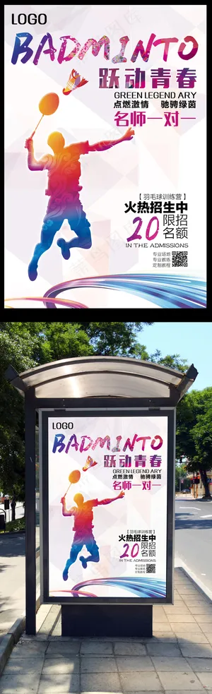 羽毛球招生海报模板