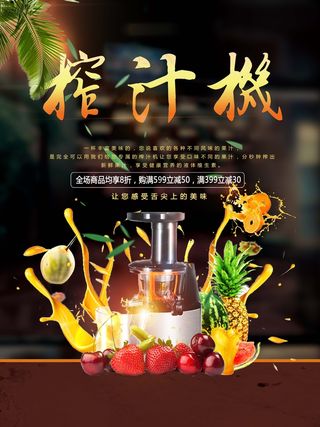 家电海报 厨房电器 小家电 榨汁机