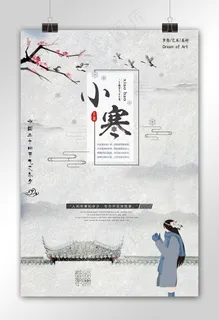 二十四节气小寒海报设计模板