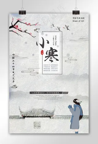 二十四节气小寒海报设计模板