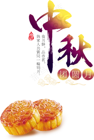 中秋团圆夜活动素材