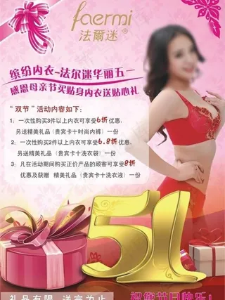 五一内衣促销宣传页图片