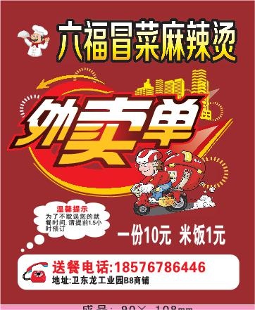 麻辣烫外卖单设计_CDR素材下载-外卖单(210X297)cdr矢量模版下载