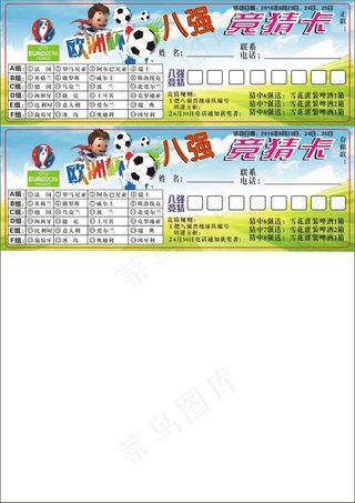 2016欧洲杯竞猜卡