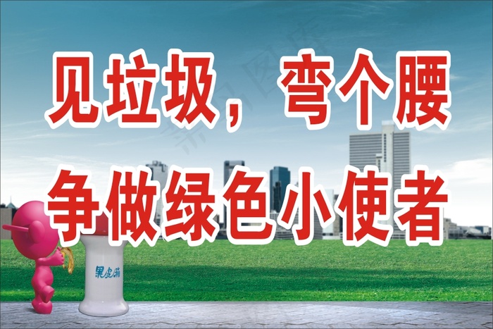 见垃圾，弯个腰