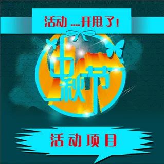 菜鸟图库中秋创意