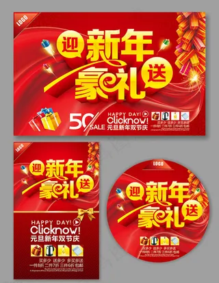 新年促销宣传海报