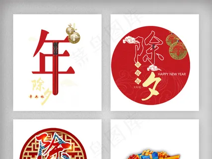 除夕夜年夜饭高清素材png 除夕夜年夜饭高清素材png