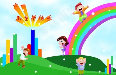 六一儿童节快乐图片 六一儿童节快乐图片