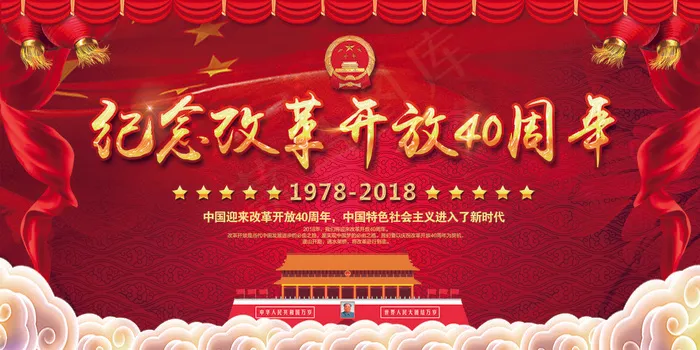 大气党建纪念改革开放40周年展板