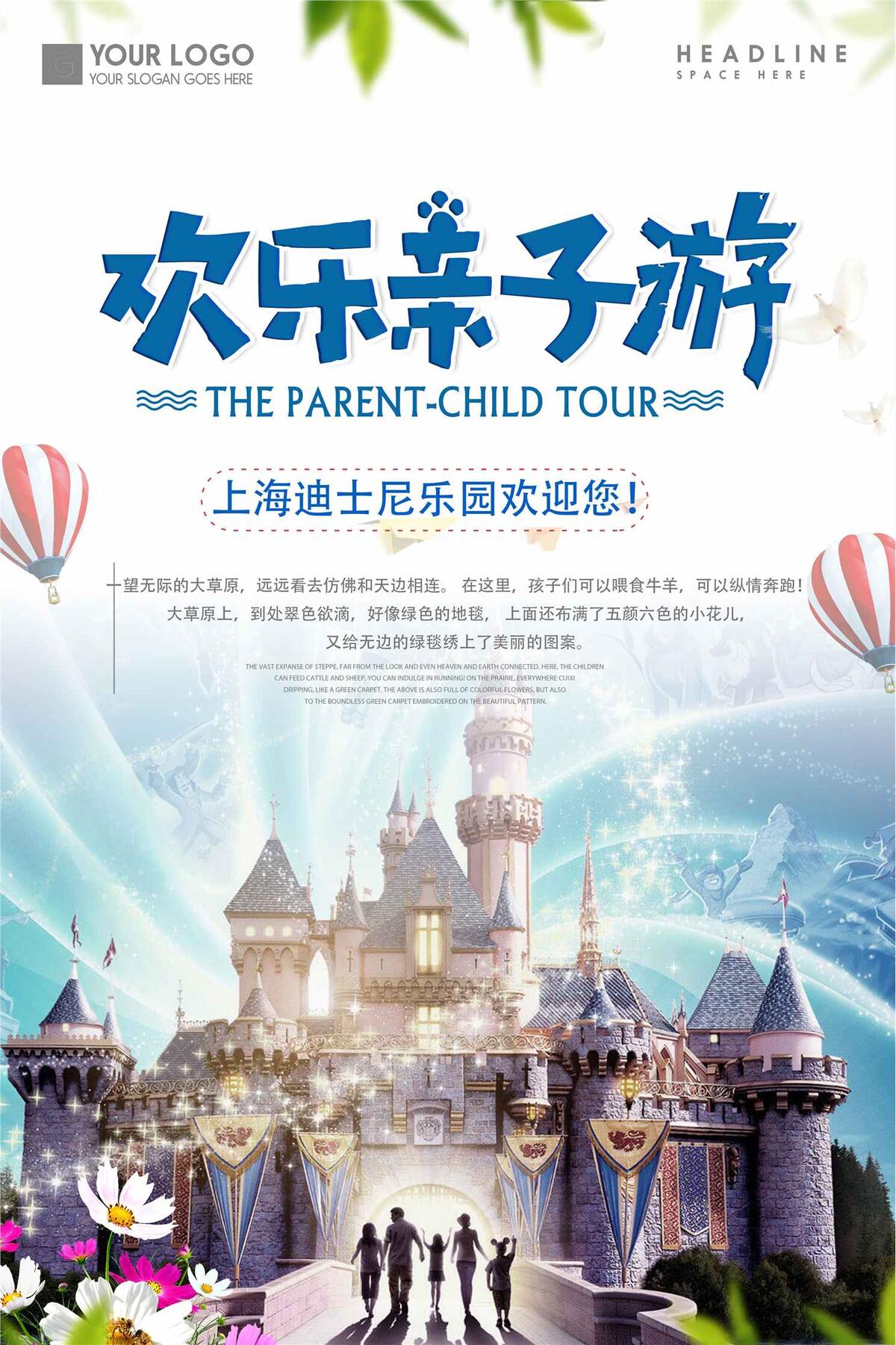 迪士尼亲子旅游海报(3543X5315(DPI:150))psd模版下载