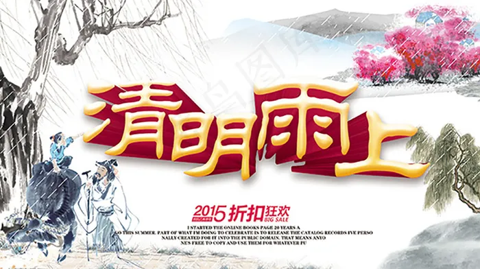 清明雨上海报