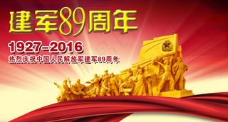 建军89年 建军节 八一