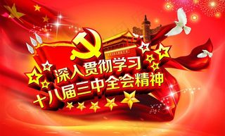 学习十八届三中全会图片