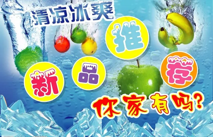 清凉冰爽图片(3366X2362(DPI:300))psd模版下载