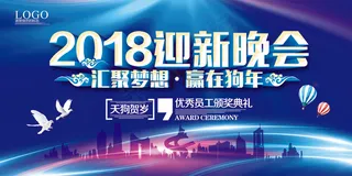 2018年迎新晚会展板设计PSD源...