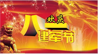 欢庆建军节素材下载