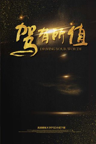 大气黑金驾校驾有所值海报