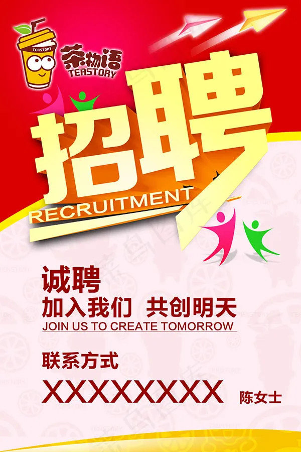 奶茶店招聘海报