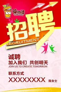 奶茶店招聘海报 奶茶店招聘海报