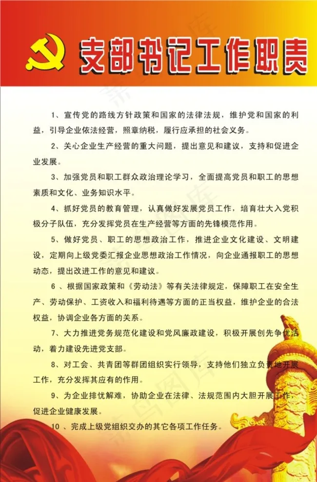 党支部书记职责图片cdr矢量模版下载