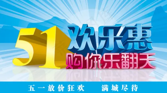51立体字劳动节促销 51立体字劳动节促销