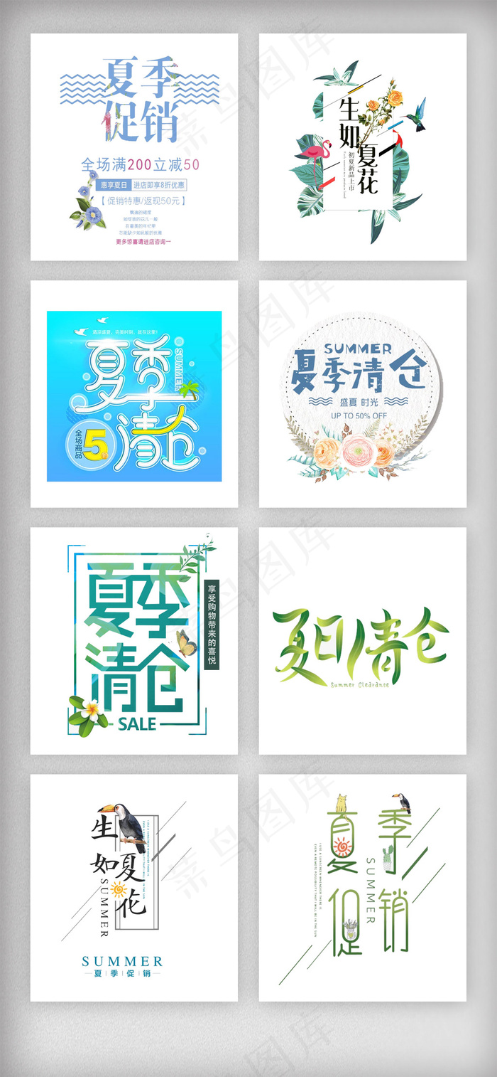 夏季优惠促销主题艺术字素材