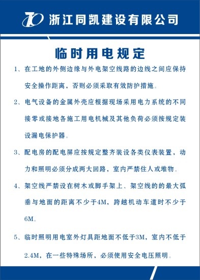 临时用电规定cdr矢量模版下载