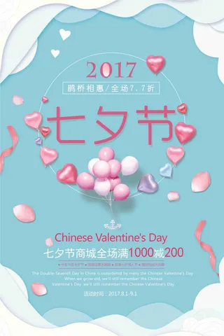 蓝色唯美气球七夕情人节海报
