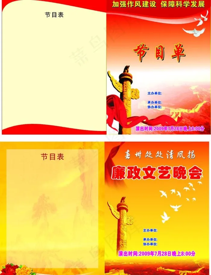 廉政 国庆节目单 白鸽 牡丹 长城...cdr矢量模版下载