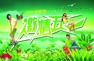 五一特惠海报图片