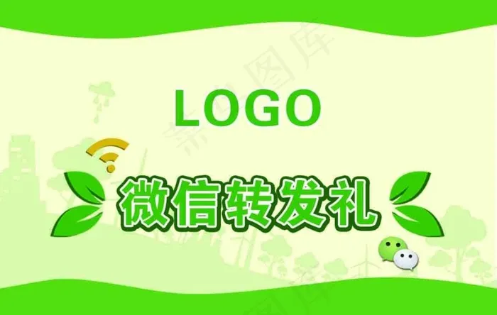 微信转发礼psd模版下载