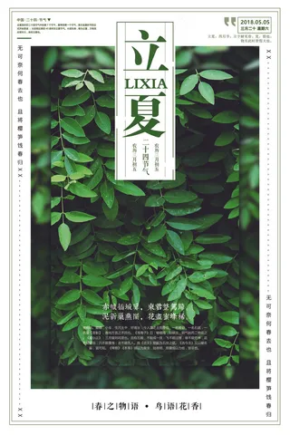 2018年绿色插画二十四节气立夏海...