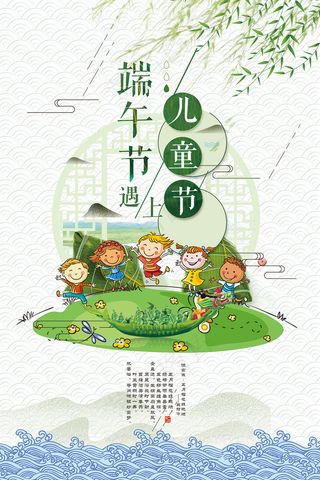 中国风端午节儿童节海报