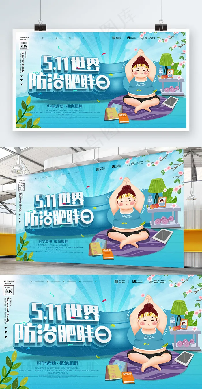511世界防治肥胖日减肥宣传展板